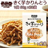 きく芋 かりんとう 1袋60g 20袋 送料無料 国産キクイモ使用 銀座TAU おつまみ イヌリン