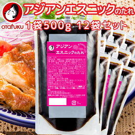 業務用 アジアンエスニックのたれ 1袋500g 口栓付き 12袋セット 作り方レシピ入ってます 送料込み 簡単調理 炒める、和える、かける など