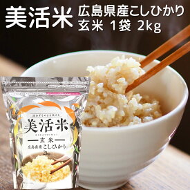 美活米 玄米 広島県産 こしひかり 2kg スチームクリーン製法 送料無料 無洗米 コシヒカリ 米