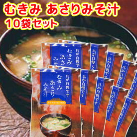 即席 むきみ あさりみそ汁 7袋入り 49g(7g×7) 10袋セット 送料無料 インスタント 道の駅 東海農産(株)