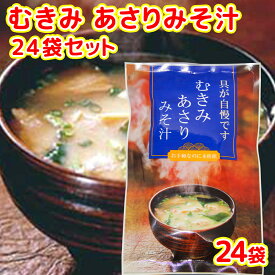 即席 むきみ あさりみそ汁 7袋入り 49g(7g×7) 24袋セット 送料無料 インスタント 道の駅 東海農産(株)