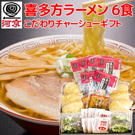 喜多方ラーメン 6食こだわりチャーシューギフト TKK-692 生麺、しょうゆスープ、チャーシュー、メンマ フリーズドライネギ付き 福島 ご当地ラーメン 送料無料 河京 拉麵 拉面 汤面