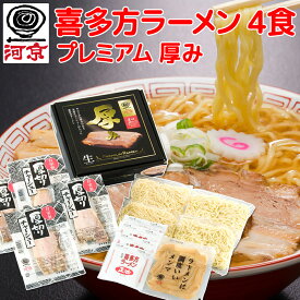 送料無料 喜多方ラーメン プレミアム厚み4食 生麺、しょうゆスープ、チャーシューメンマ付き 福島 ご当地ラーメン 河京 拉麵 拉面 汤面