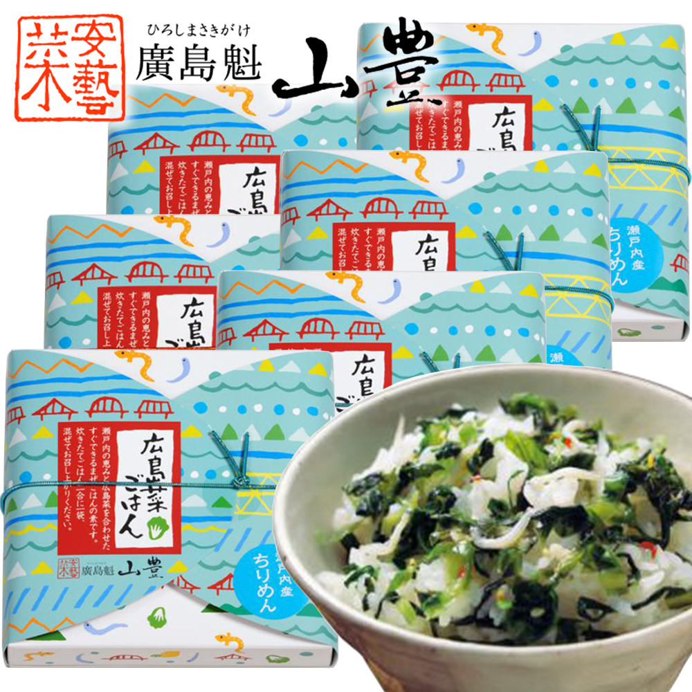 広島菜ごはん  まぜご飯 ６箱セット (１箱１００ｇ２合用) 送料込み 漬物 手土産 山豊漬物