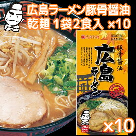 広島ラーメン 豚骨醤油 乾麺 1袋2食用 10袋セット 送料無料 ご当地グルメ 福山クラタ食品 拉麵 拉面 汤面