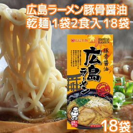 広島ラーメン 豚骨醤油 乾麺 1袋2食用 18袋セット 送料無料 大容量 ご当地グルメ 拉麺 RAMEN クラタ食品