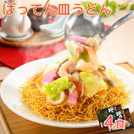長崎名物 ばってん皿うどん 2食×2箱 4食セット 具材入り 送料込み 特製あんかけ付き 長崎名物 ご当地ラ…