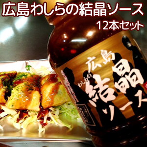 広島わしらの結晶ソース 580ml 12本セット 瀬戸内の牡蠣とレモンを使用 送料込み 幻のお好み焼き専用ソース