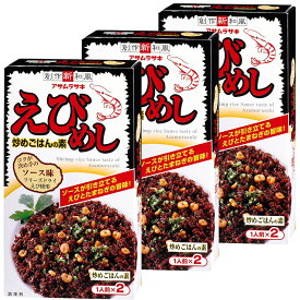 えびめし 炒めごはんの素 2人前 3箱セット　送料込み　アサムラサキ 岡山 ご当地グルメ B級グルメ