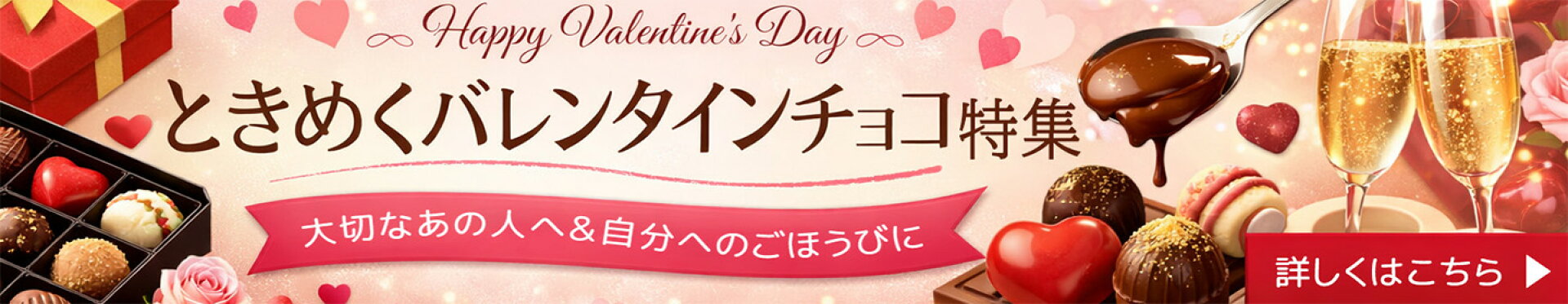 バレンタイン特集