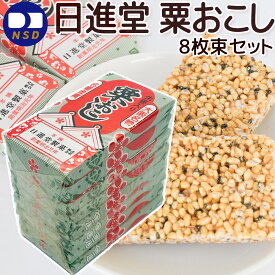 粟おこし 8枚束 おこし 日進堂製菓 和菓子 お菓子 お茶請け お茶会
