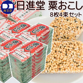 粟おこし 8枚束 4個セット おこし 日進堂製菓 和菓子 お菓子 お茶請け お茶会