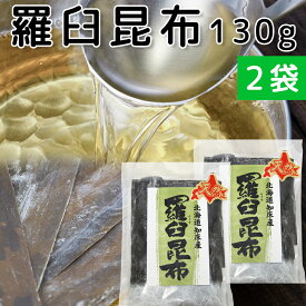 羅臼昆布 (ラウス) 北海道知床産 130g 2袋セット 天然 送料無料 だしこんぶ 煮物 離乳食 無添加 減塩