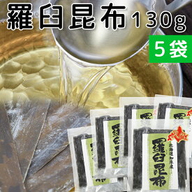 羅臼昆布 (ラウス) 北海道知床産 130g 5袋セット 天然 送料無料 だしこんぶ 煮物 離乳食 無添加 減塩
