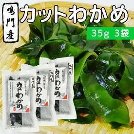 カットわかめ 鳴門産 徳島県 35g 3袋 送料無料 みそ汁 酢の物 うどん ワカメ 国産 乾燥わかめ