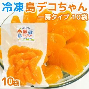 農園直送 冷凍 島デコちゃん (冷凍不知火) 1房タイプ 10個入 数量限定販売 送料込み 柑橘 みかん 大崎下島上神農園
