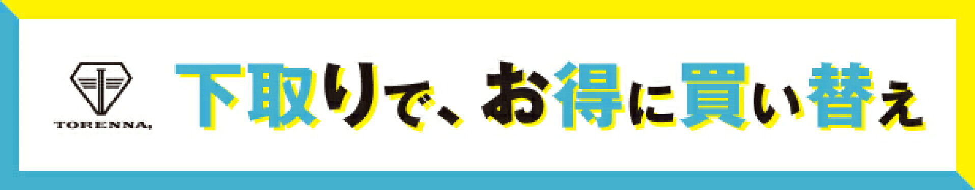 下取り