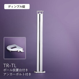 車止めポール 盗難防止 駐車場ポール 国産 ステンレス製 DIY 脱着式 TORENNA トレンナ たまゆら 玉響 車両盗難対策 おしゃれ 景観商品 日本製 送料無料 有限会社協栄