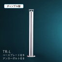 車止めポール 盗難防止 駐車場ポール 国産 ステンレス製 DIY 脱着式 TORENNA トレンナ 車両盗難対策 おしゃれ 景観商…