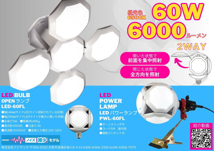楽天市場】広島工具 フジマック LEDオープンパワーランプ PWL-60FL 