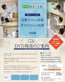 広島工具　化粧フィルム技術・ガラスフィルム技術　-初級編-　DVD　後世に残したい職人の技術を余さず公開 ！