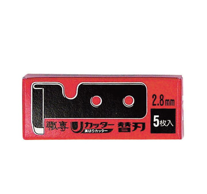 楽天市場】職専 U溝カッター 替刃2.8mm（5枚入） : 広島工具