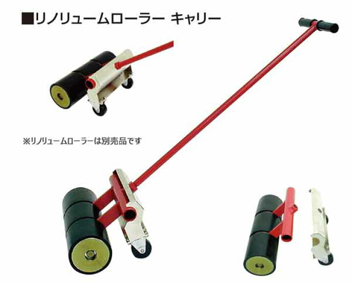 楽天市場】圧着ローラー リノリュームローラーキャリー 広島工具  
