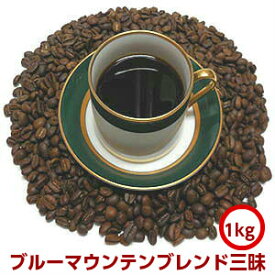 コーヒー コーヒー豆至福のブルーマウンテンブレンド三昧1kg(約100杯分）入って4,620円！送料無料！※ギフト対応不可