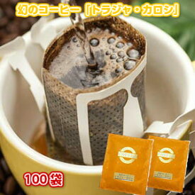 幻のコーヒー「トラジャ・カロシ」手軽で便利なドリップバッグ大盛100杯分