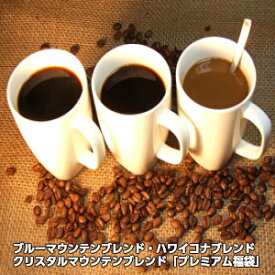 贅沢な3種のブレンドコーヒー「広島珈琲プレミアム福袋」1.5kg※ギフト対応不可★2セット以上のご購入でもれなく「ドミニカ100g」プレゼント！(同一住所・同一発送日に限ります)