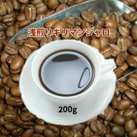 自家焙煎コーヒー「浅煎りキリマンジャロ」200g