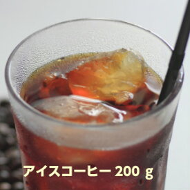 【自家焙煎】アイスコーヒーブレンド200g【RCP】