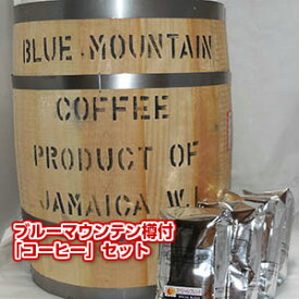 ブルーマウンテン樽付「コーヒー」セット「福たる」送料無料！