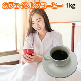 送料無料！妊婦さんも、コーヒーを飲むと眠れなくなるという方も安心！ノンカフェイン　カフェインレスコーヒー「眠れる森」1kg（約100杯分）