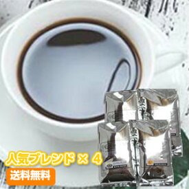 コーヒー「人気ブレンド」×4お試しセット