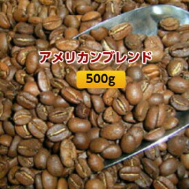 自家焙煎コーヒー「アメリカンブレンド」500g(約50杯分)
