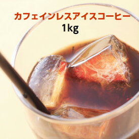 カフェインレス アイスコーヒー豆【自家焙煎】広島珈琲ハウスブレンド たっぷり1kg(200g×5)【RCP】