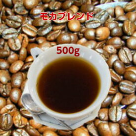 自家焙煎コーヒー「モカブレンド」500g