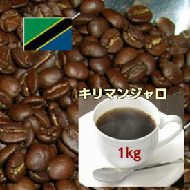 自家焙煎コーヒー「キリマンジャロ」1kg