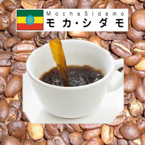 自家焙煎モカ・シダモ200g