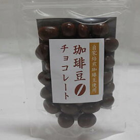 珈琲専門店の自家焙煎コーヒー豆を使用した「珈琲豆チョコレート」