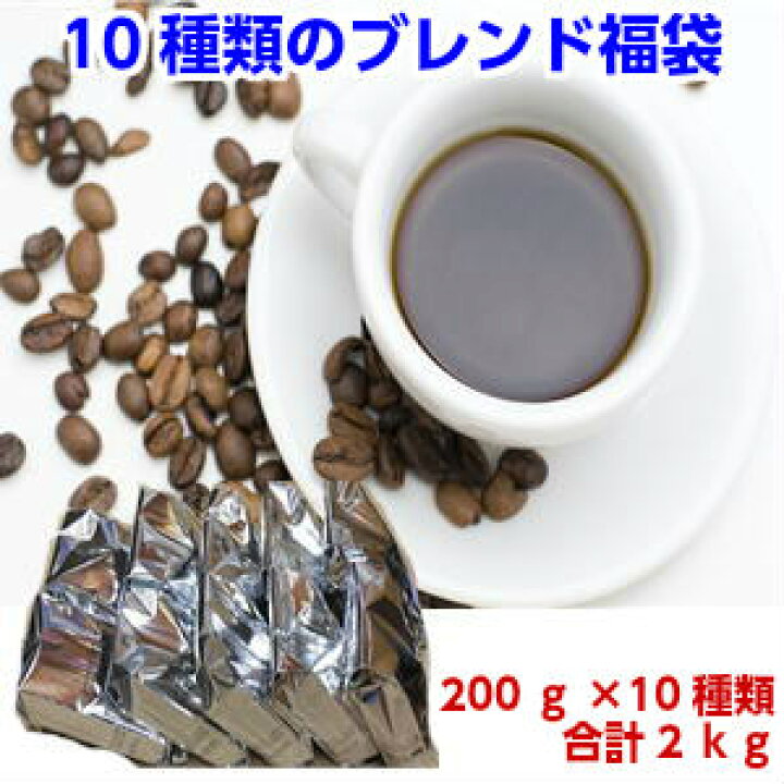 楽天市場】10種類のブレンドコーヒー福袋送料無料!ギフト対応不可2セット以上のご購入で「モカブレンド70g」プレゼント!※同一住所・同一発送日に限ります : 広島珈琲 楽天市場】10種類のブレンドコーヒー福袋送料無料!ギフト対応不可2セット以上のご購入で「モカブレンド70g」プレゼント!※同一住所・同一発送日に限ります : 広島珈琲