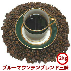 コーヒー豆 コーヒー至福のブルーマウンテンブレンド三昧大盛2kg福袋は送料無料！約200杯分入って7,480円！※ギフト対応不可