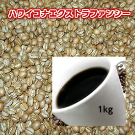 自家焙煎コーヒー「ハワイコナ・エクストラファンシー」1kg
