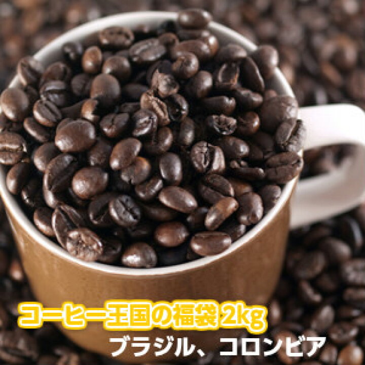 楽天市場 コーヒー王国ブラジル コロンビア大盛２kg福袋 約0杯分 入ってお手頃価格 さらに送料無料 ギフト対応不可 ２セット以上のご購入で カフェブレンド100g プレゼント 同一発送日 同一住所に限ります 広島珈琲