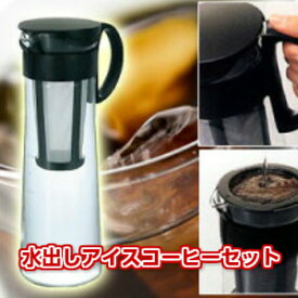 手軽にカフェの味！水出しアイスコーヒーセット【8杯用】