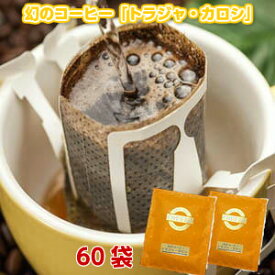 幻のコーヒー「トラジャ・カロシ」手軽で便利なドリップバッグ60杯分