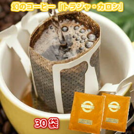 幻のコーヒー「トラジャ・カロシ」手軽で便利なドリップバッグ30杯分