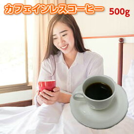 送料無料！妊婦さんも、コーヒーを飲むと眠れなくなるという方も安心！カフェインレスコーヒー「眠れる森」500g（250×2）約50杯分！