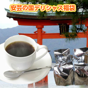 コーヒーのプロこだわりの本格コーヒーをご自宅で 日本未発売 ブルーマウンテンブレンド入 大盛２kg福袋※ギフト対応不可 送料無料 激安 お買い得 キ゛フト 安芸の国のデリシャス福袋